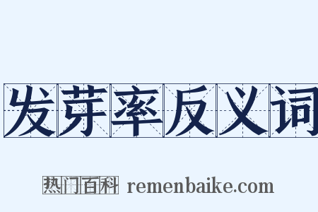 发芽率反义词是什么意思的图片